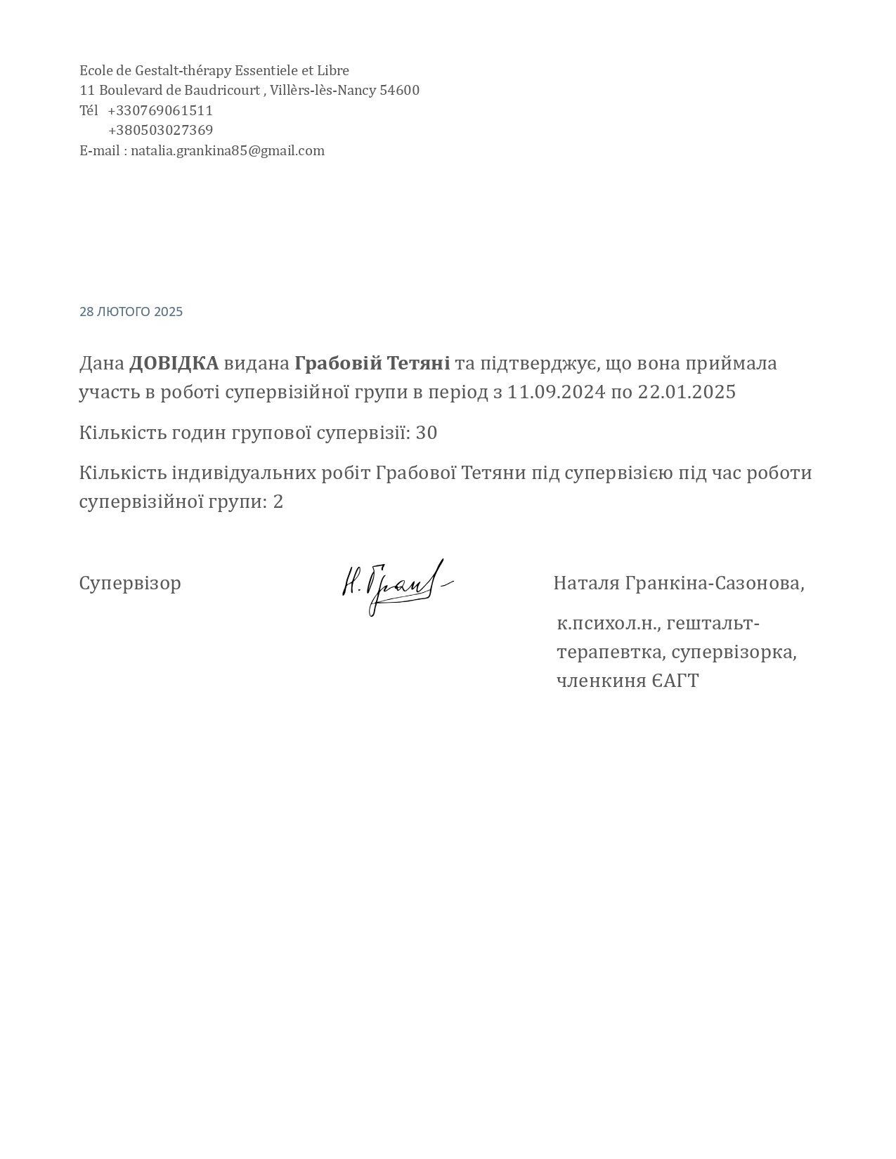 Довідка роботи в супервизійній групі 2024-2025