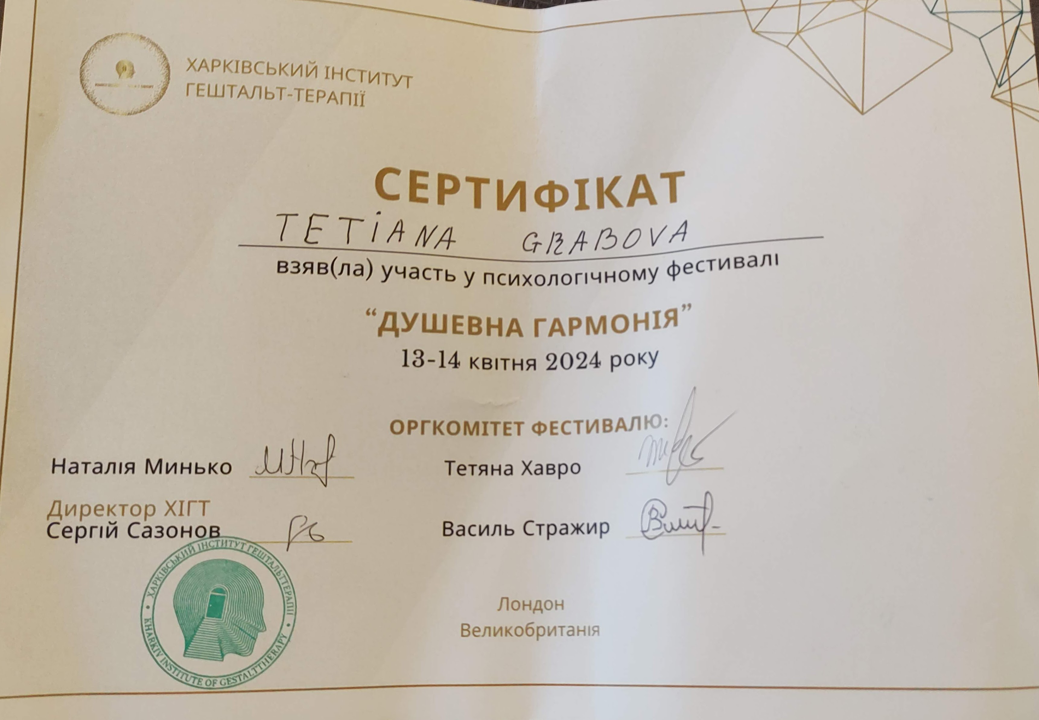Сертифікат участі в психологічному фестивалі в Лондоні 2024 рік