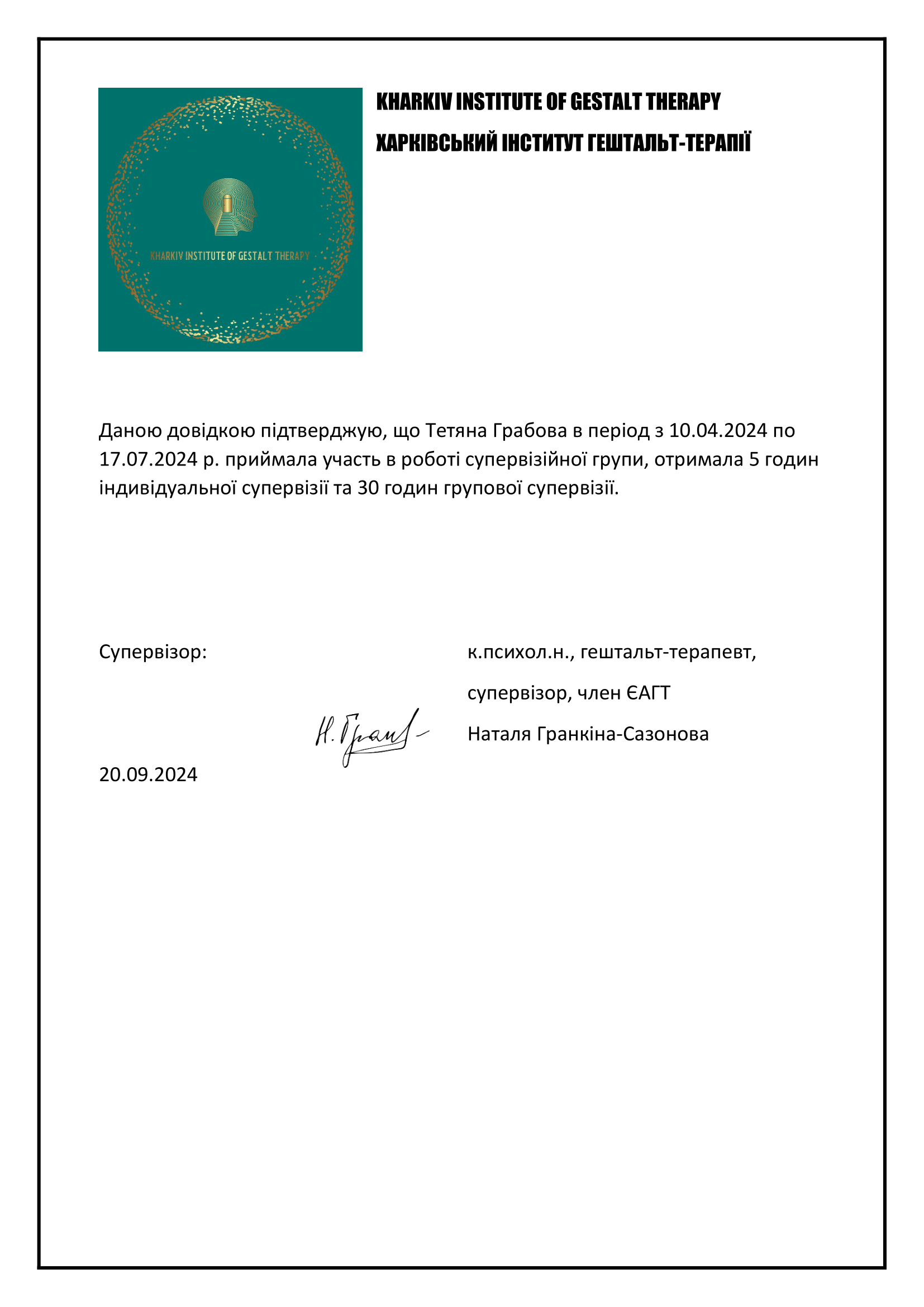 Довідка роботи в супервизійній групі 2024