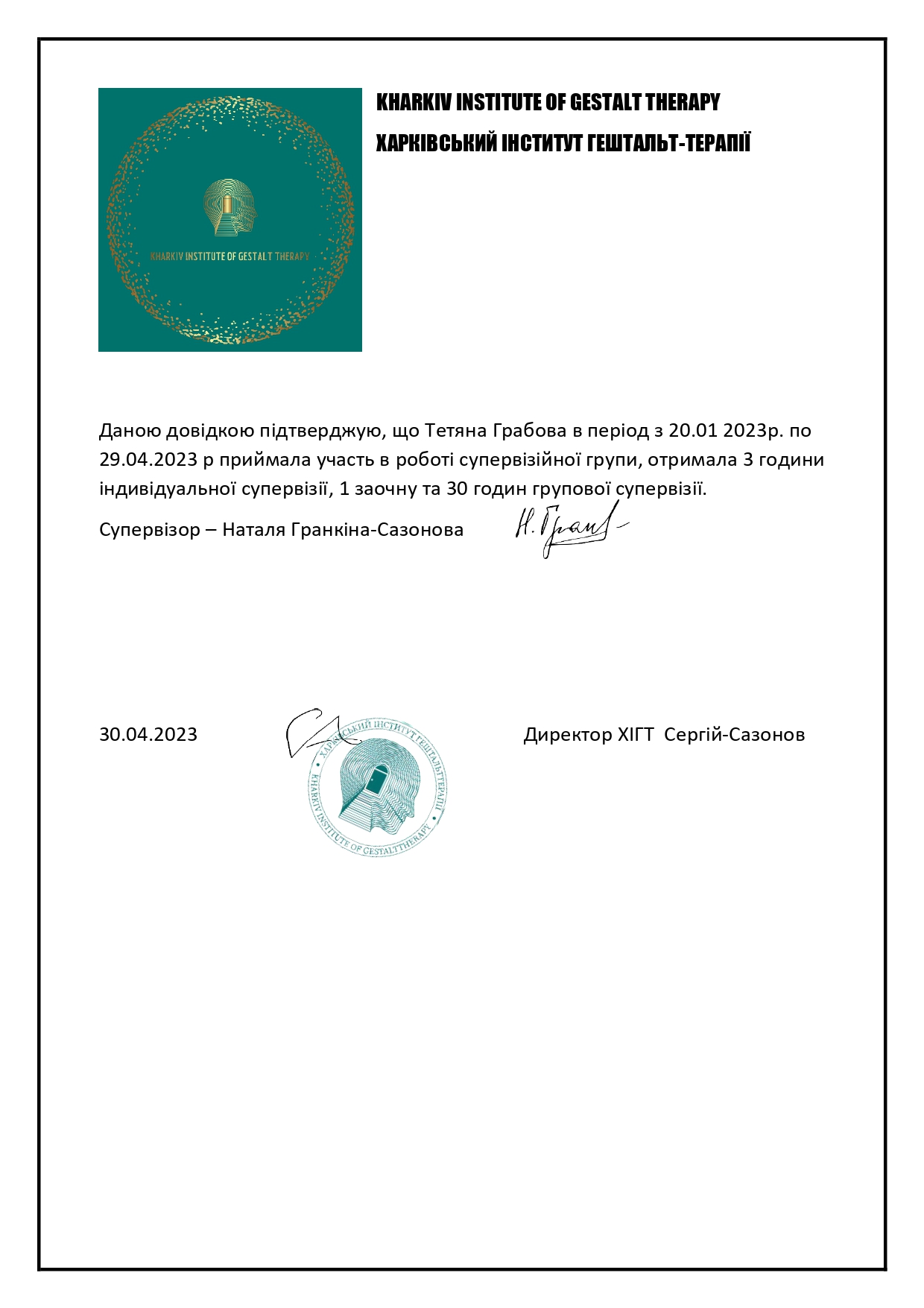 Довідка роботи в супервизійній групі 2023