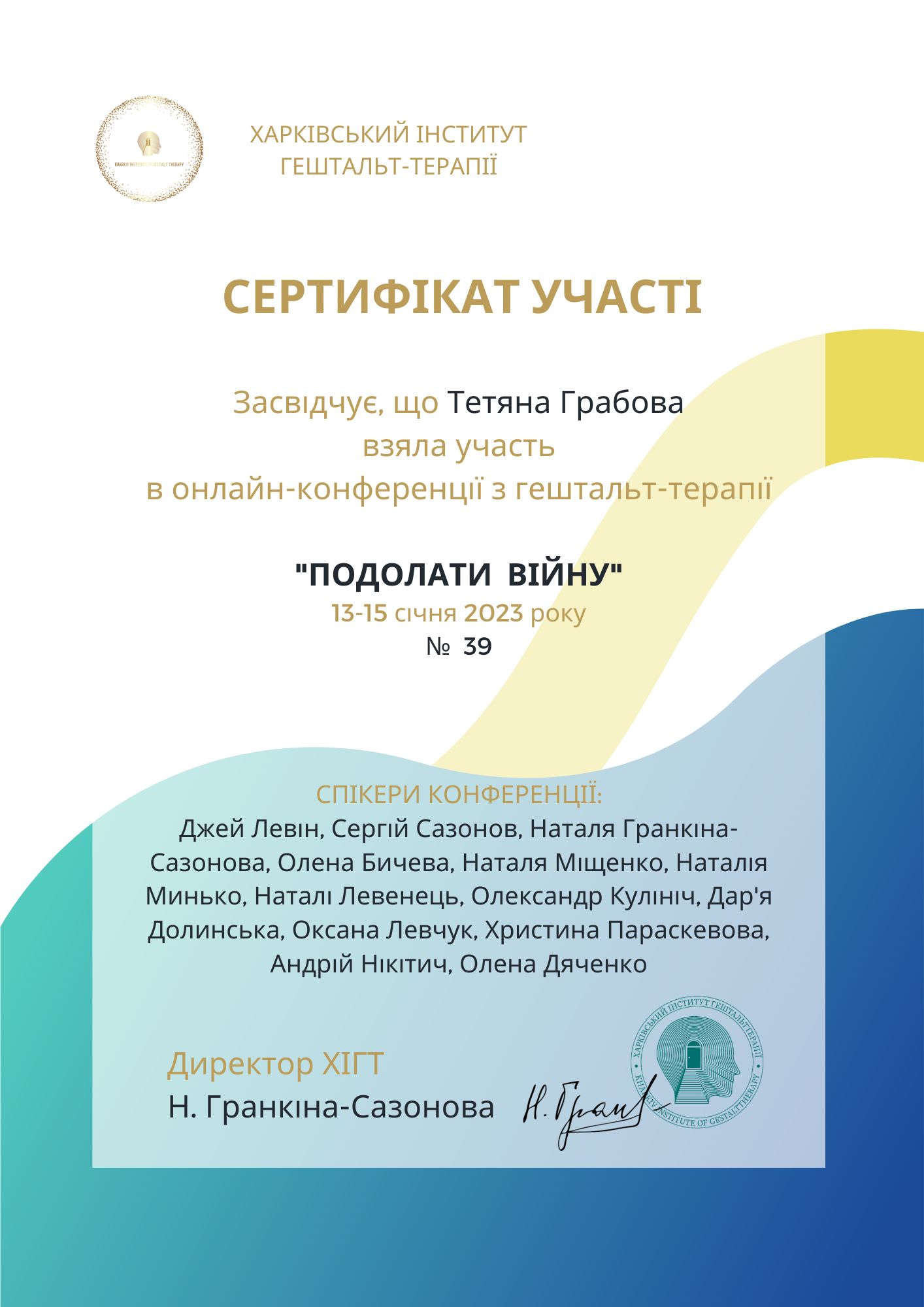 Сертифікат участі в онлайн конференції "Подолати війну" 2023 рік