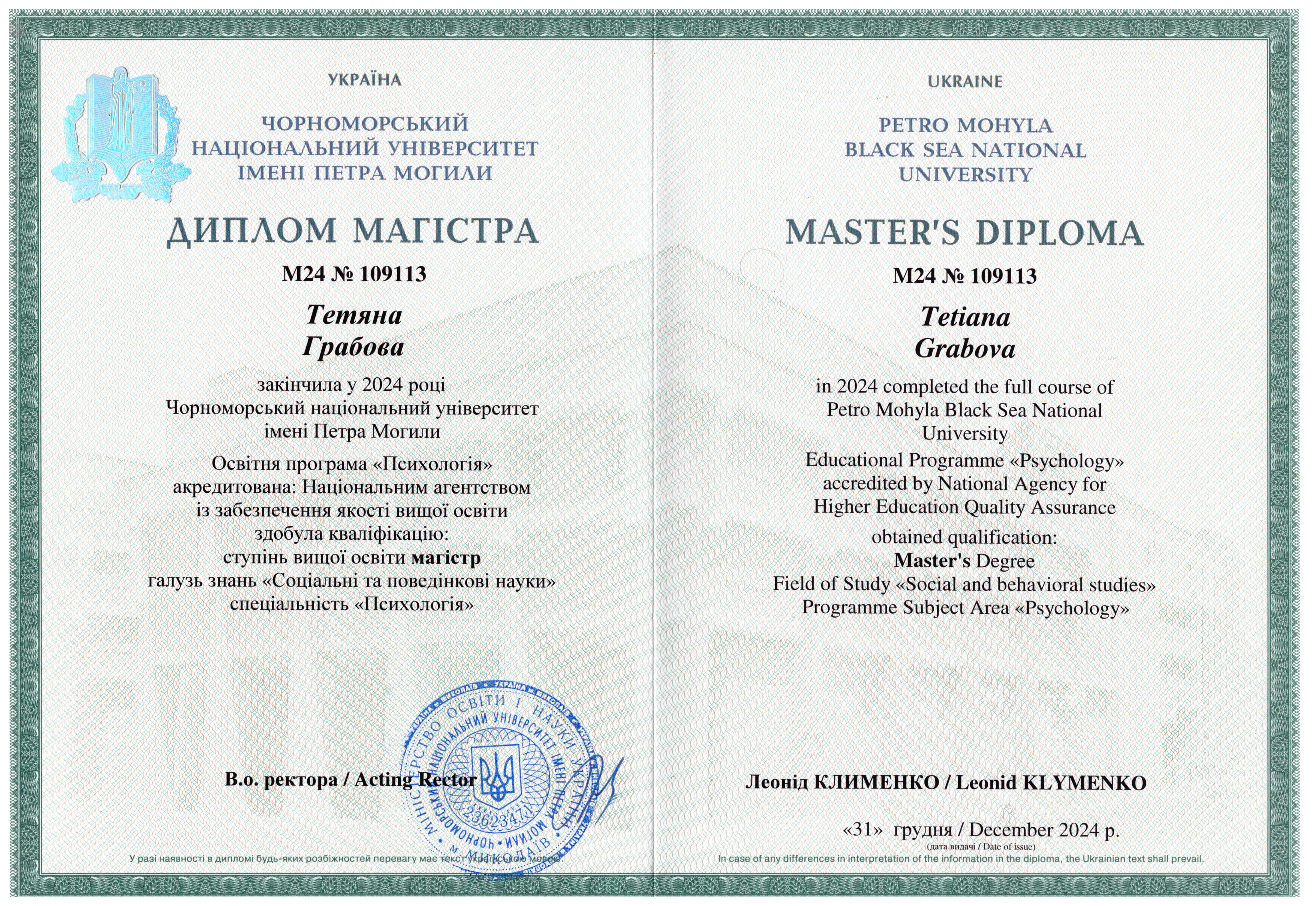 Диплом магістра психології — Тетяна Грабова
