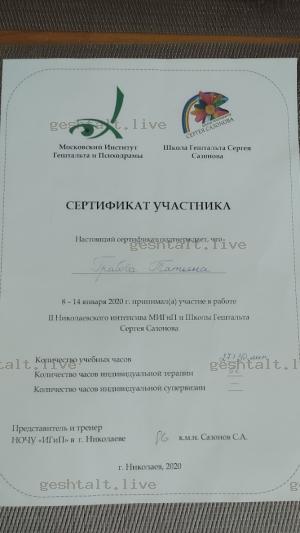 Сертифікат учасника інтенсива в Миколаєві 2020 рік