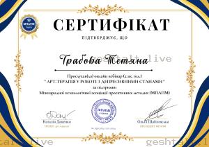 Сертифікат Арт-Терапія