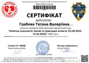 Сертифікат про проходження курсу "Клінічна психологія: базові та прикладні аспекти", психолог Тетяна Грабова