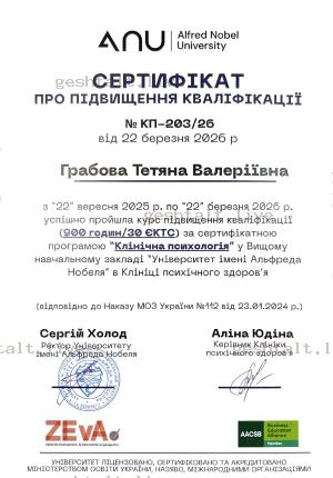 Сертифікат про підвищення кваліфікації за програмою "Клінічна психологія", Університет імені Альфреда Нобеля, Тетяна Грабова